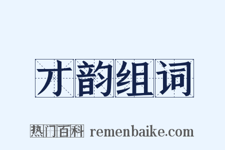 才韵组词是什么意思的图片